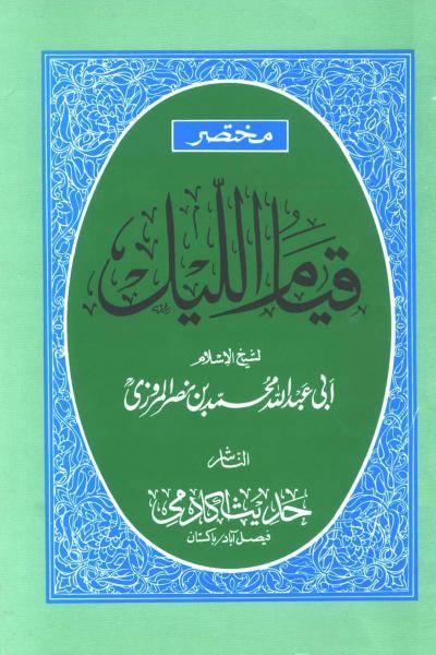 غلاف كتاب مختصر قيام الليل وقيام رمضان وكتاب الوتر
