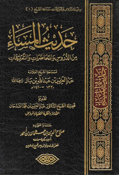 غلاف كتاب حديث المساء من الدروس والمحاضرات والتعليقات