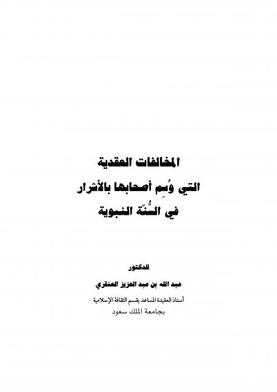 غلاف كتاب المخالفات العقدية التي وسم أصحابها بالأشرار في السنة النبوية