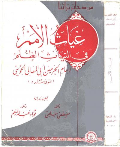 غلاف كتاب غياث الأمم في التياث الظلم