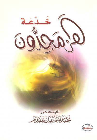 غلاف كتاب خدعة هرمجدون