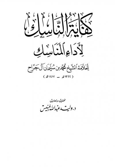 غلاف كتاب كفاية الناسك لأداء المناسك