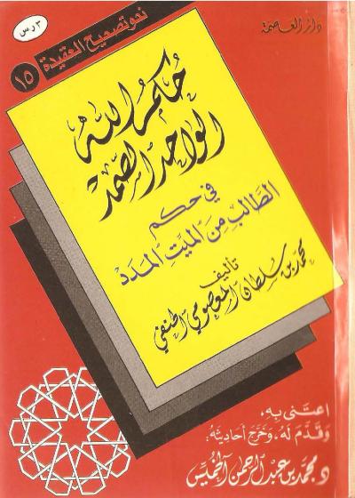 غلاف كتاب حكم الله الواحد الصمد في حكم الطالب من الميت المدد