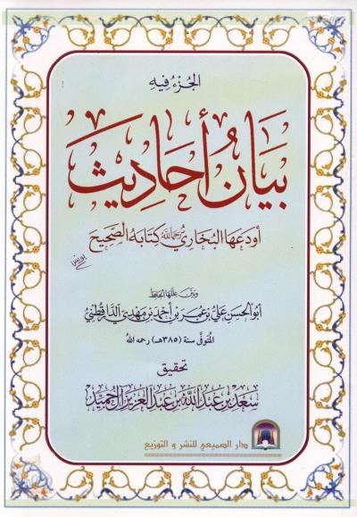 غلاف كتاب الجزء فيه بيان علل أحاديث أودعها البخاري كتابه الصحيح