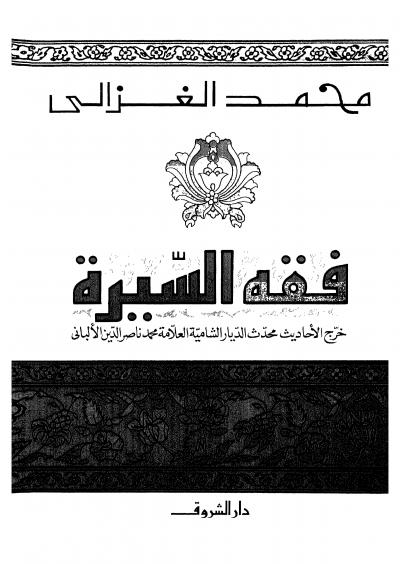 غلاف كتاب فقه السيرة (ط: دار الشروق)
