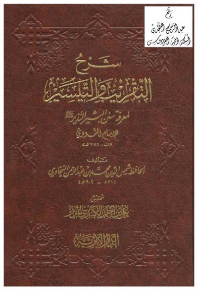 غلاف كتاب شرح التقريب والتيسير لمعرفة سنن البشير النذير للإمام النووي