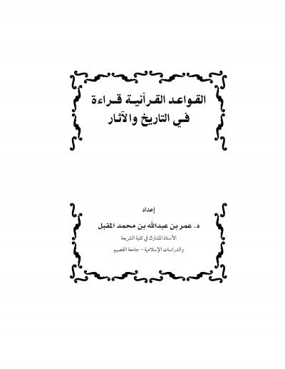 غلاف كتاب القواعد القرآنية قراءة في التاريخ والآثار