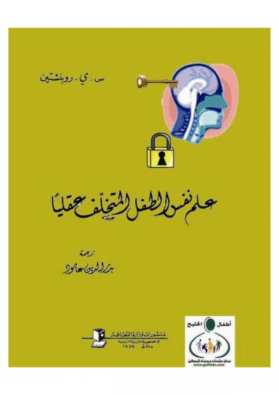 غلاف كتاب علم نفس الطفل المتخلف عقلياً