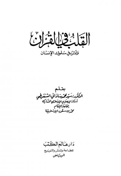 غلاف كتاب القلب في القرآن وأثره في سلوك الإنسان
