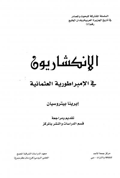 غلاف كتاب الإنكشاريون في الدولة العثمانية