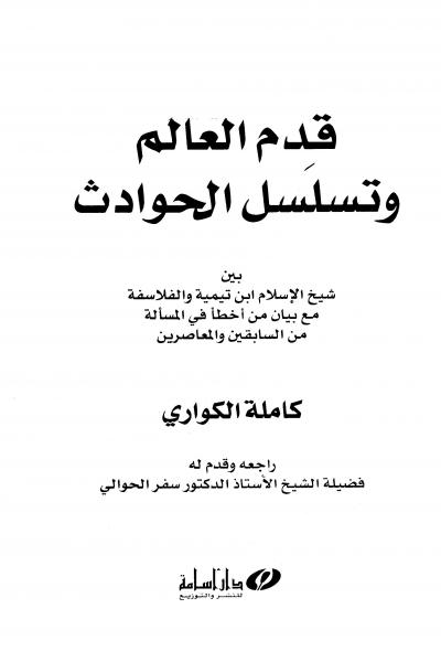 غلاف كتاب قدِم العالم وتسلسل الحوادث بين شيخ الإسلام ابن تيمية والفلاسفة