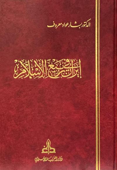 غلاف كتاب إيران في ربيع الإسلام