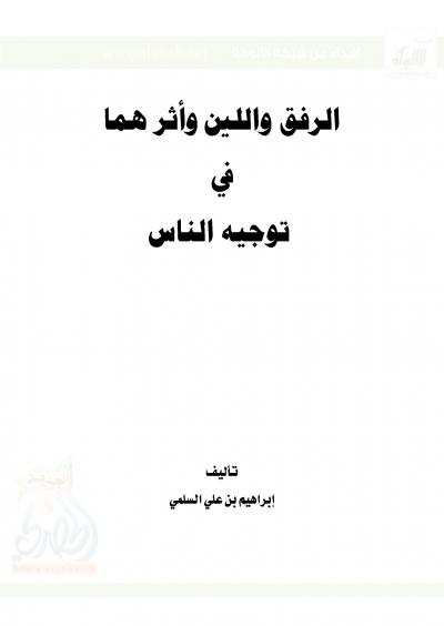 غلاف كتاب الرفق واللين وأثرهما في توجيه الناس