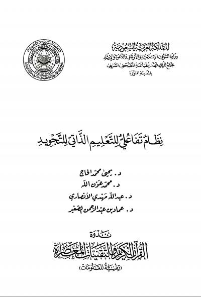 غلاف كتاب نظام تفاعلي للتعليم الذاتي للتجويد