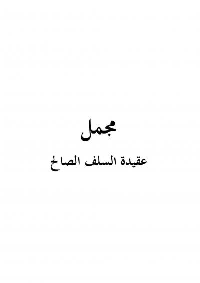 غلاف كتاب مجمل عقيدة السلف الصالح