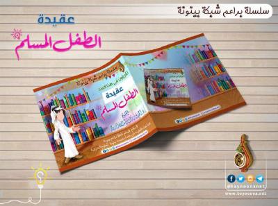 غلاف كتاب عقيدة الطفل المسلم
