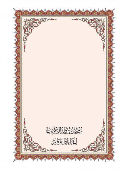 غلاف كتاب مصحف دولة الكويت للقراءات العشر
