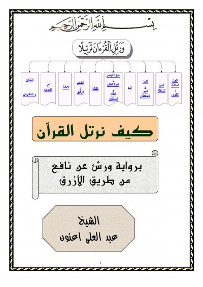 غلاف كتاب كتاب كيف نرتل القرآن برواية ورش من طريق الأزرق