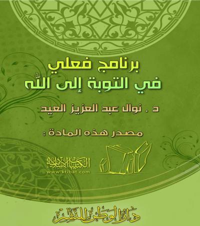 غلاف كتاب برنامج فعلي في التوبة إلى الله