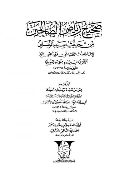 غلاف كتاب صحيح رياض الصالحين من حديث سيد المرسلين