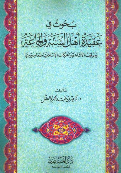 غلاف كتاب بحوث في عقيدة أهل السنة والجماعة