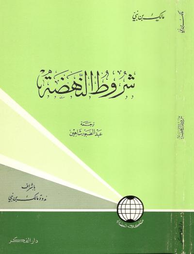 غلاف كتاب شروط النهضة