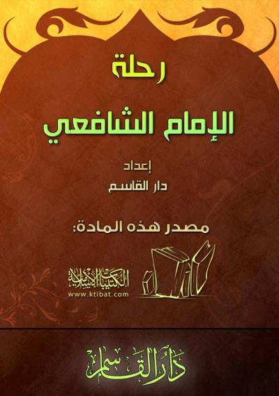 غلاف كتاب رحلة الأمام الشافعي
