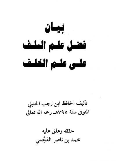 غلاف كتاب بيان فضل علم السلف على علم الخلف