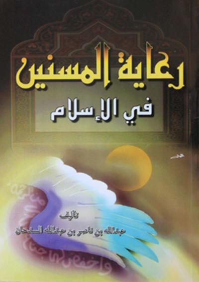 غلاف كتاب رعاية المسنين في الإسلام