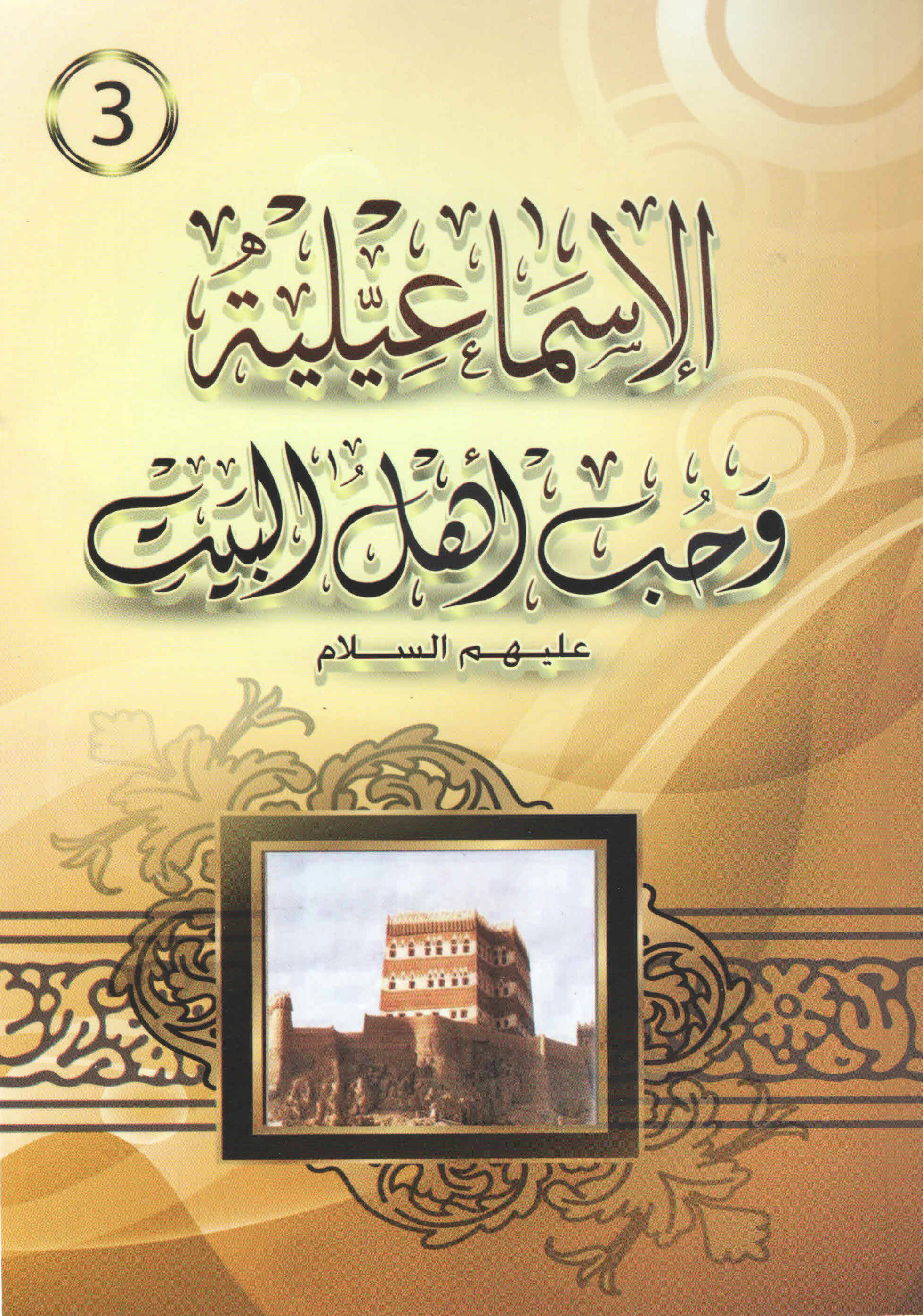 غلاف كتاب الإسماعيلية وحب آل البيت