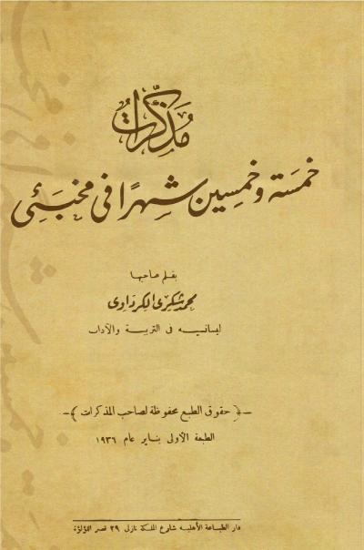 غلاف كتاب مذكرات خمسة وخمسين شهرا في مخبئي