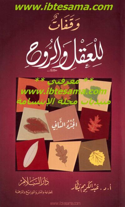 غلاف كتاب وقفات للعقل والروح