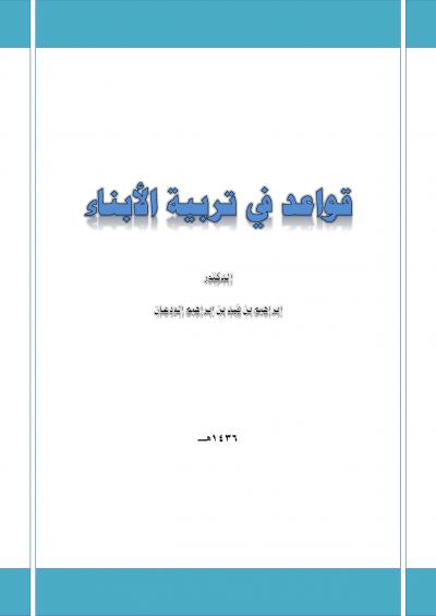 غلاف كتاب قواعد في تربية الأبناء