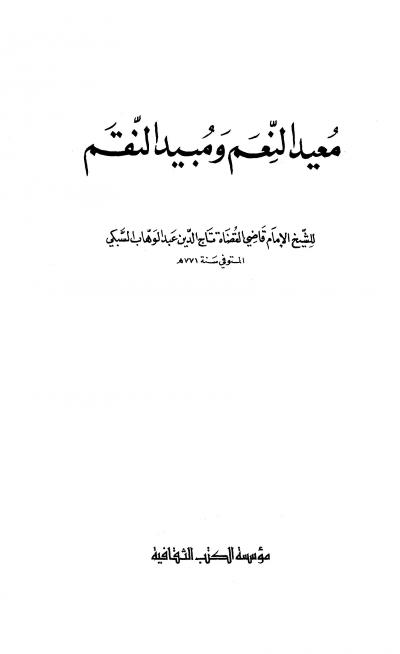 غلاف كتاب معيد النعم ومبيد النقم
