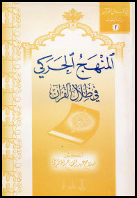 غلاف كتاب المنهج الحركي في ظلال القرآن