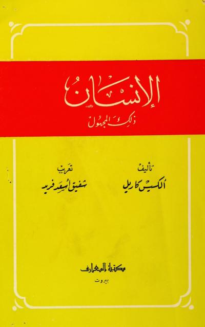 غلاف كتاب الإنسان ذلك المجهول