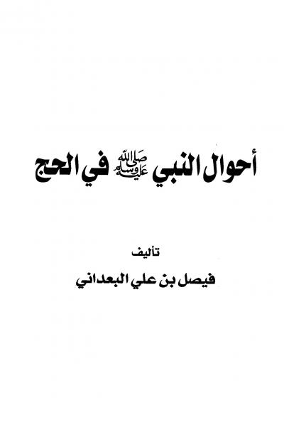 غلاف كتاب أحوال النبي صلى الله عليه وسلم في الحج