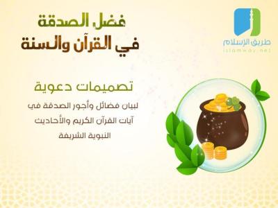 غلاف كتاب فضل الصدقة في القرآن الكريم والسنة النبوية