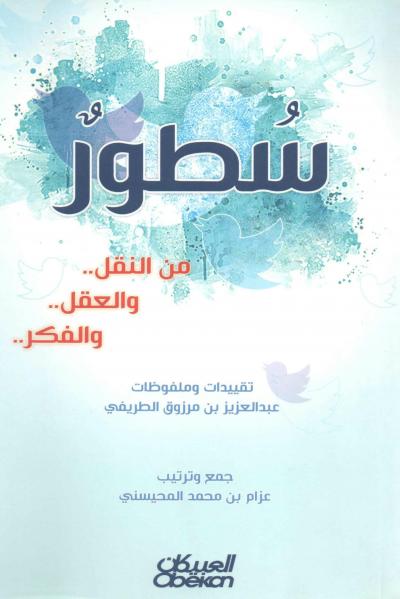 غلاف كتاب سطور من النقل والعقل والفكر