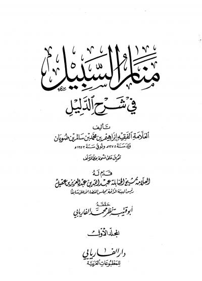 غلاف كتاب منار السبيل في شرح الدليل