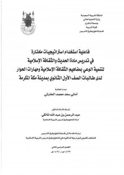 غلاف كتاب فاعلية استخدام استراتيجيات مختارة في تدريس مادة الحديث والثقافة الإسلامية