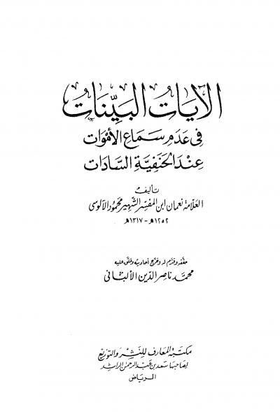 غلاف كتاب الآيات البينات في عدم سماع الأموات عند الحنفية السادات (ت: الألباني، ط: المعارف)