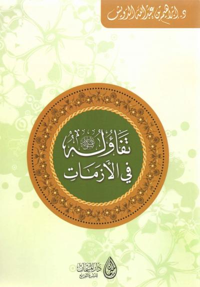غلاف كتاب تفاؤله صلى الله عليه وسلم في الأزمات
