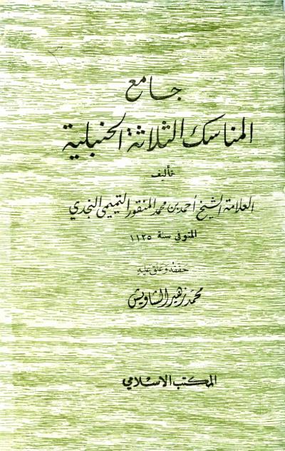 غلاف كتاب جامع المناسك الثلاثة الحنبلية (ت: الشاويش)