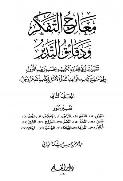 غلاف كتاب معارج التفكر ودقائق التدبر تفسير تدبري للقرآن الكريم بحسب ترتيب النزول وفق منهج كتاب قواعد التدبر الأمثل لكتاب الله عز وجل