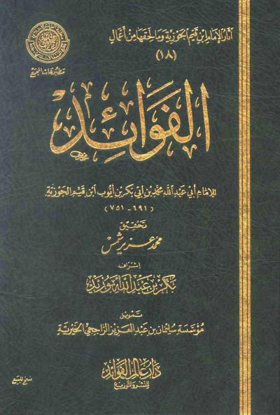 غلاف كتاب الفوائد (ط. عالم الفوائد)