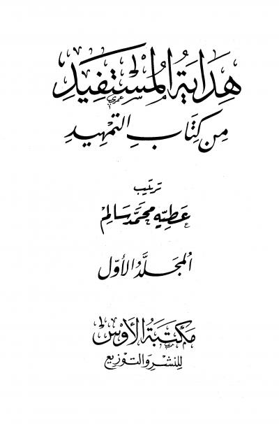 غلاف كتاب هداية المستفيد من كتاب التمهيد