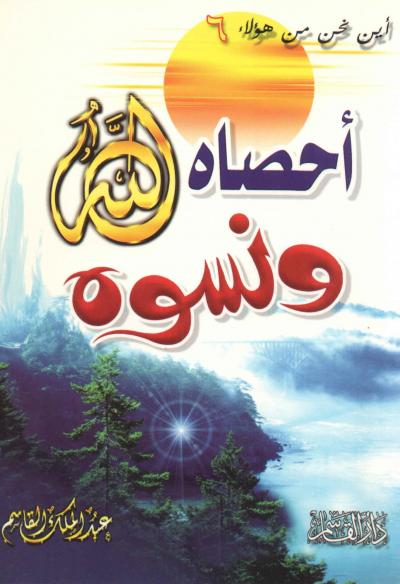 غلاف كتاب أحصاه الله ونسوه
