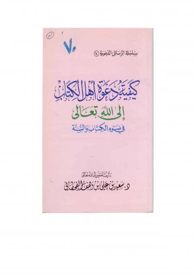 غلاف كتاب كيفية دعوة أهل الكتاب إلى الله تعالى في ضوء الكتاب والسنة