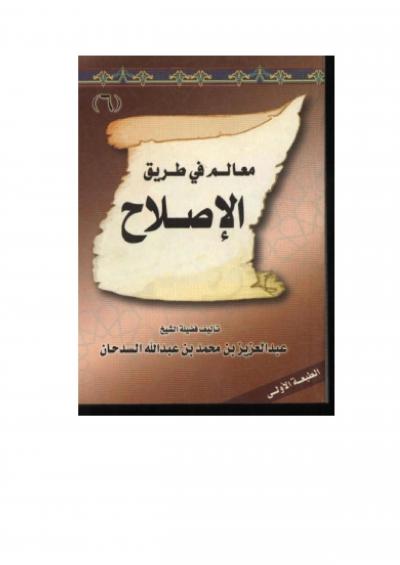 غلاف كتاب معالم في طريق الإصلاح